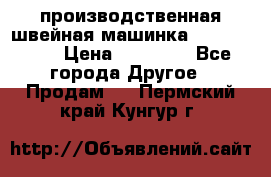 производственная швейная машинка JACK 87-201 › Цена ­ 14 000 - Все города Другое » Продам   . Пермский край,Кунгур г.